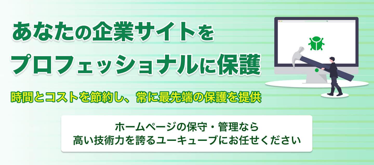 あなたの企業サイトをプロフェッショナルに保護